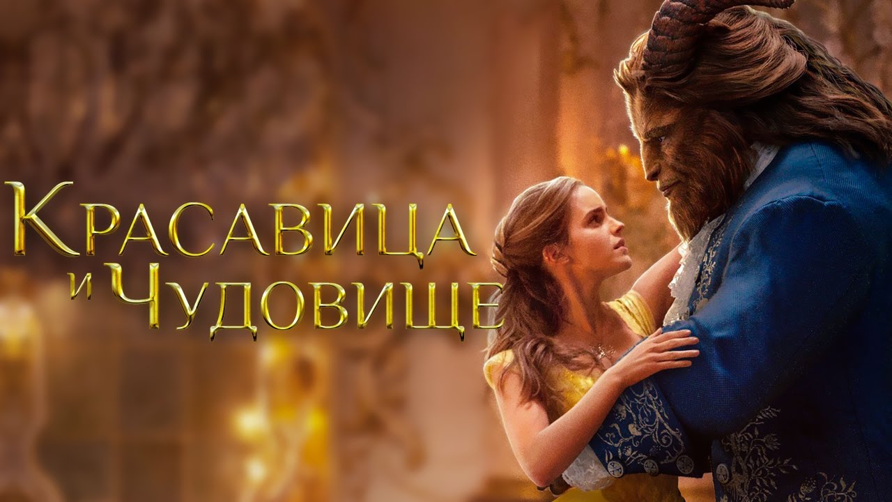 Красавица и чудовище